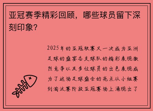 亚冠赛季精彩回顾，哪些球员留下深刻印象？