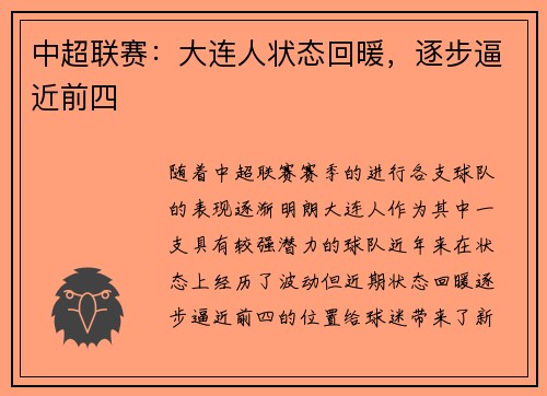 中超联赛：大连人状态回暖，逐步逼近前四