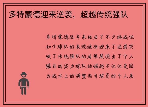 多特蒙德迎来逆袭，超越传统强队