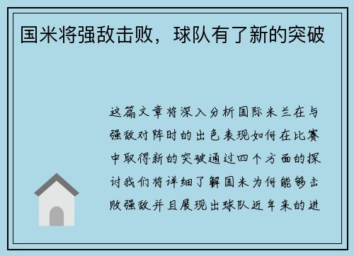 国米将强敌击败，球队有了新的突破