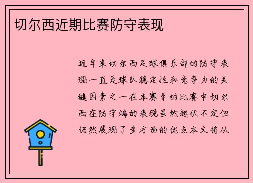 切尔西近期比赛防守表现