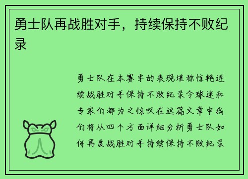 勇士队再战胜对手，持续保持不败纪录