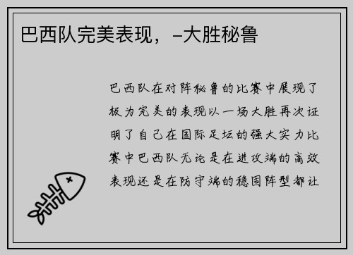 巴西队完美表现，-大胜秘鲁