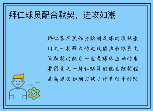 拜仁球员配合默契，进攻如潮