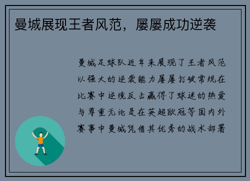 曼城展现王者风范，屡屡成功逆袭