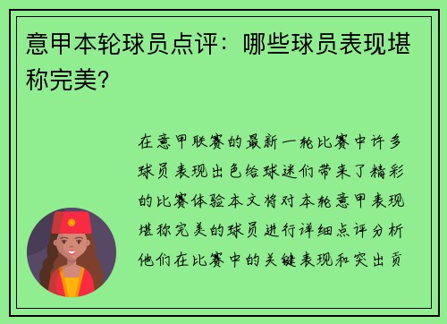 意甲本轮球员点评：哪些球员表现堪称完美？
