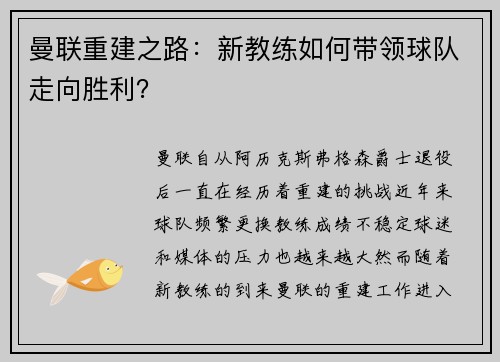 曼联重建之路：新教练如何带领球队走向胜利？