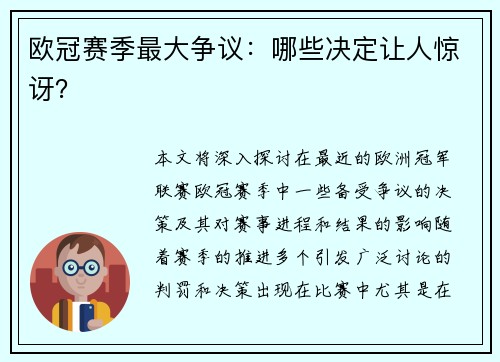 欧冠赛季最大争议：哪些决定让人惊讶？