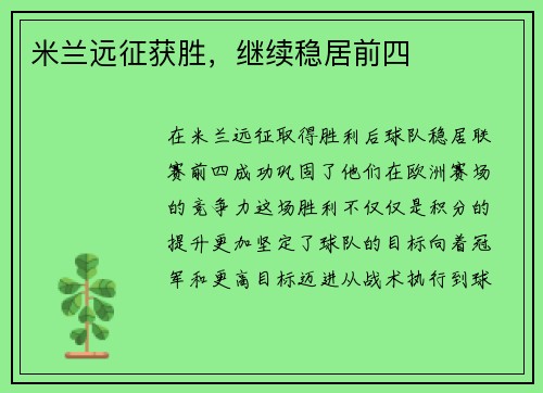 米兰远征获胜，继续稳居前四