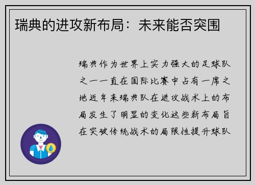 瑞典的进攻新布局：未来能否突围