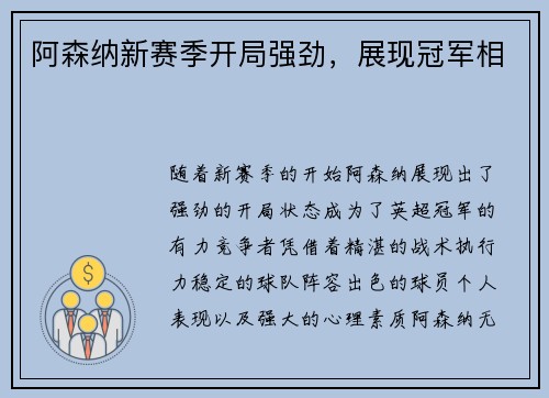 阿森纳新赛季开局强劲，展现冠军相
