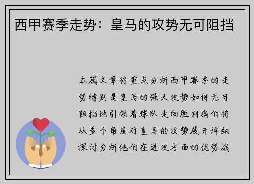西甲赛季走势：皇马的攻势无可阻挡