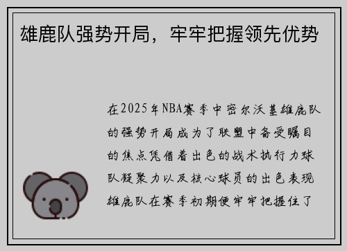 雄鹿队强势开局，牢牢把握领先优势