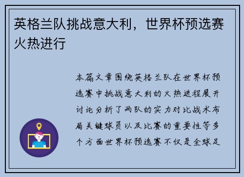 英格兰队挑战意大利，世界杯预选赛火热进行
