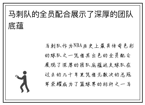 马刺队的全员配合展示了深厚的团队底蕴