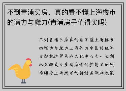 不到青浦买房，真的看不懂上海楼市的潜力与魔力(青浦房子值得买吗)