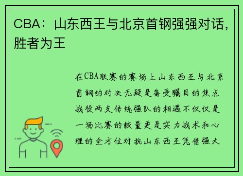 CBA：山东西王与北京首钢强强对话，胜者为王