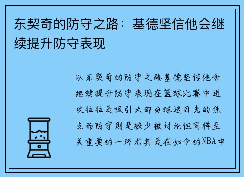 东契奇的防守之路：基德坚信他会继续提升防守表现