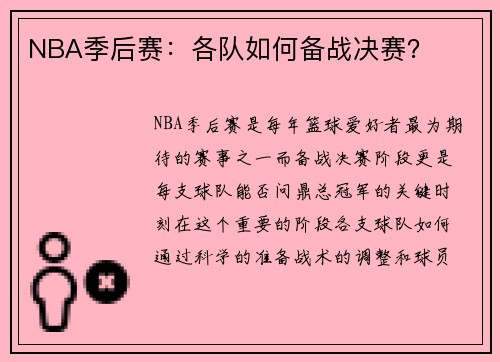 NBA季后赛：各队如何备战决赛？