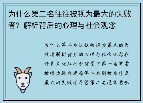 为什么第二名往往被视为最大的失败者？解析背后的心理与社会观念