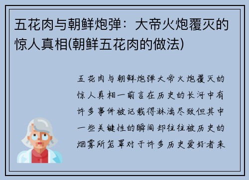 五花肉与朝鲜炮弹：大帝火炮覆灭的惊人真相(朝鲜五花肉的做法)