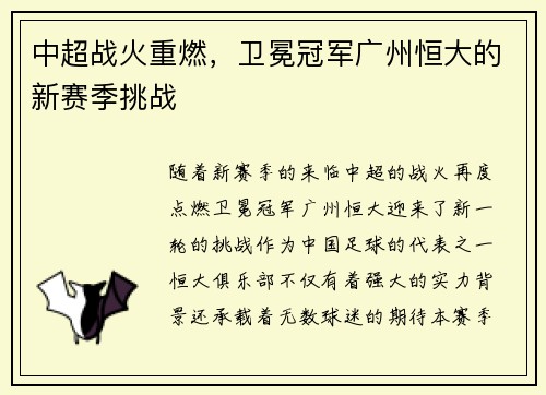 中超战火重燃，卫冕冠军广州恒大的新赛季挑战