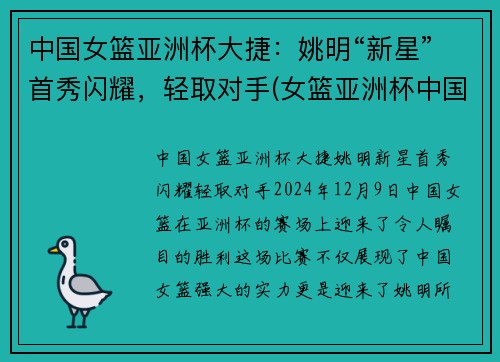 中国女篮亚洲杯大捷：姚明“新星”首秀闪耀，轻取对手(女篮亚洲杯中国队获亚军!)