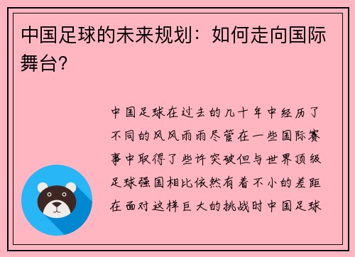 中国足球的未来规划：如何走向国际舞台？