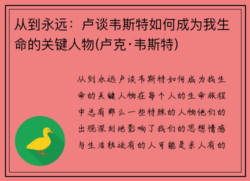从到永远：卢谈韦斯特如何成为我生命的关键人物(卢克·韦斯特)