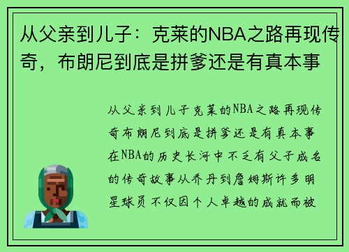 从父亲到儿子：克莱的NBA之路再现传奇，布朗尼到底是拼爹还是有真本事？