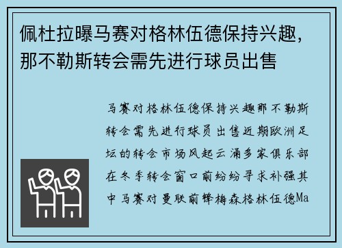 佩杜拉曝马赛对格林伍德保持兴趣，那不勒斯转会需先进行球员出售