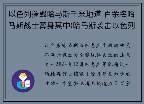 以色列摧毁哈马斯千米地道 百余名哈马斯战士葬身其中(哈马斯袭击以色列)