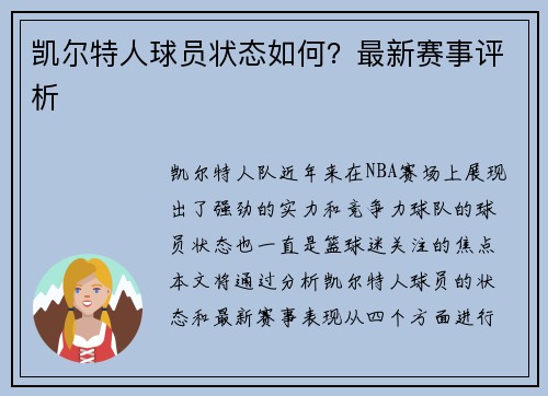凯尔特人球员状态如何？最新赛事评析
