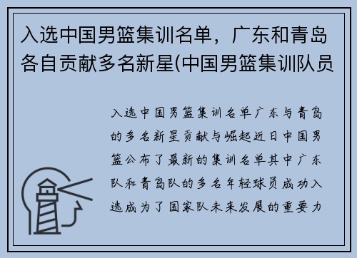 入选中国男篮集训名单，广东和青岛各自贡献多名新星(中国男篮集训队员名单)