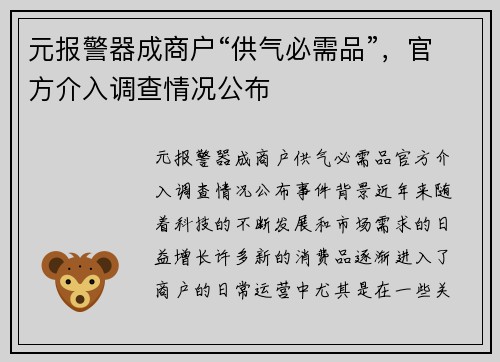元报警器成商户“供气必需品”，官方介入调查情况公布