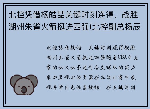 北控凭借杨皓喆关键时刻连得，战胜湖州朱雀火箭挺进四强(北控副总杨辰)