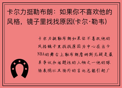 卡尔力挺勒布朗：如果你不喜欢他的风格，镜子里找找原因(卡尔·勒韦)