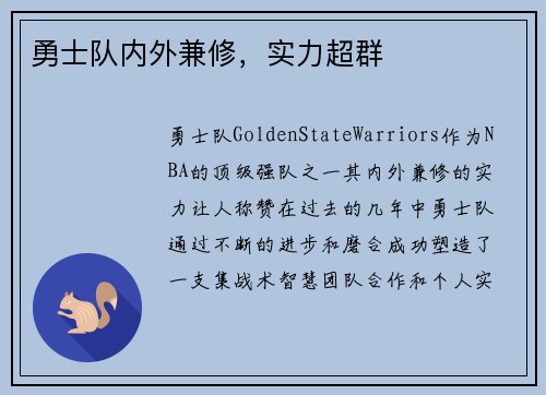勇士队内外兼修，实力超群