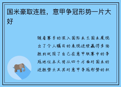 国米豪取连胜，意甲争冠形势一片大好