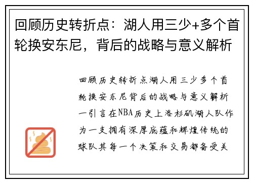 回顾历史转折点：湖人用三少+多个首轮换安东尼，背后的战略与意义解析
