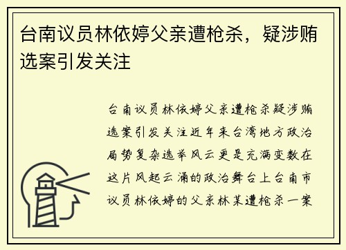 台南议员林依婷父亲遭枪杀，疑涉贿选案引发关注