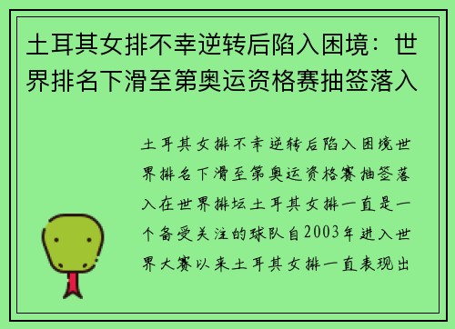 土耳其女排不幸逆转后陷入困境：世界排名下滑至第奥运资格赛抽签落入
