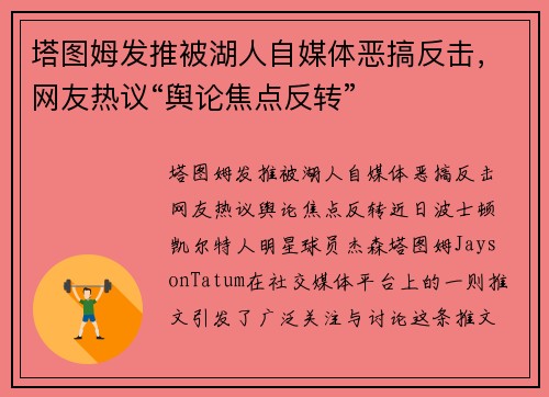塔图姆发推被湖人自媒体恶搞反击，网友热议“舆论焦点反转”