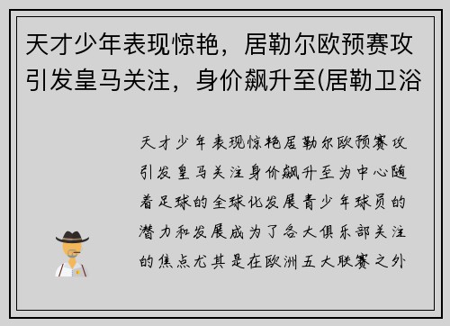 天才少年表现惊艳，居勒尔欧预赛攻引发皇马关注，身价飙升至(居勒卫浴怎么样)