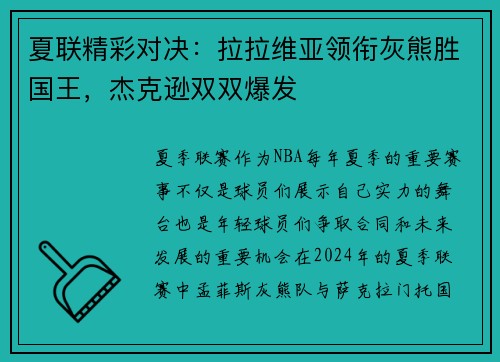 夏联精彩对决：拉拉维亚领衔灰熊胜国王，杰克逊双双爆发
