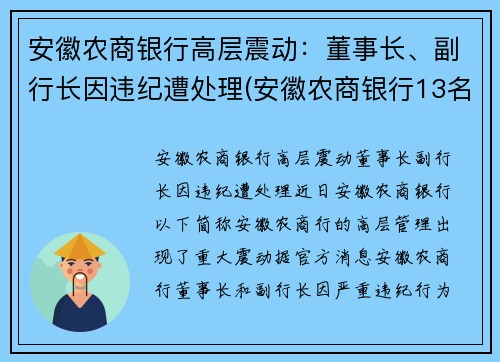 安徽农商银行高层震动：董事长、副行长因违纪遭处理(安徽农商银行13名高管)