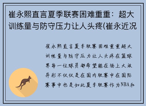 崔永熙直言夏季联赛困难重重：超大训练量与防守压力让人头疼(崔永近况)