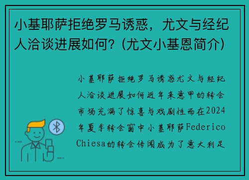 小基耶萨拒绝罗马诱惑，尤文与经纪人洽谈进展如何？(尤文小基恩简介)