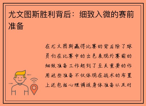 尤文图斯胜利背后：细致入微的赛前准备