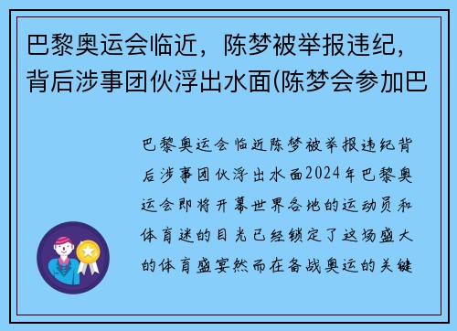 巴黎奥运会临近，陈梦被举报违纪，背后涉事团伙浮出水面(陈梦会参加巴黎奥运会吗)